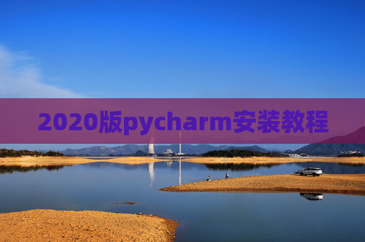 2020版pycharm安装教程 2020版pycharm安装教程